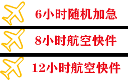 普宁空运公司快递公司,专业空运当天件